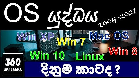 මෙහෙයුම් පද්ධති | Operating Systems | OS | OS වල තරඟය | එදා මෙදා තුර ජනප්‍රිය වූ මෙහෙයුම් පද්ධති