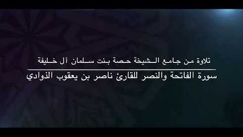 سورة الفاتحة و النصر للقارئ ناصر بن يعقوب الذوادي