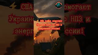 💥 Точная работа союзников удары Украины по НПЗ РФ стали ещё эффективнее! #Украина #США #Россия