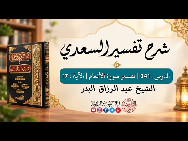 شرح تفسير السعدي | الدرس 341 |  تفسير سورة الأنعام | الآية : 17 | الشيخ عبد الرزاق البدر