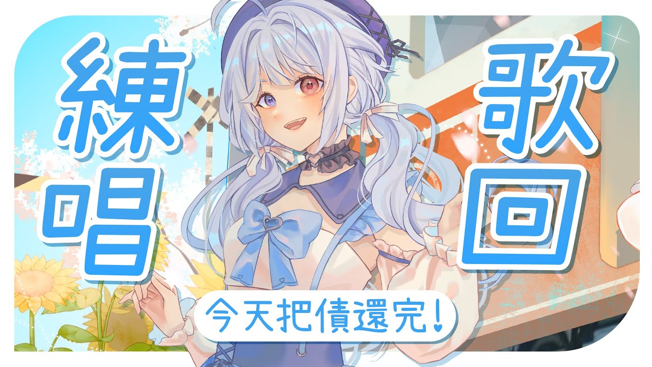 【練唱歌回🔹】先來還完之前的債! - 悠蜜Yomiii #馬來西亞vtuber #马来西亚vtuber | MYViki