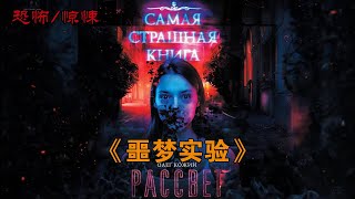恐怖懸疑片《噩夢實驗》，惡夢還是現實，反轉再反轉！#动作 #惊悚 #影视解说 #電影