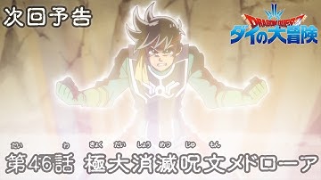 アニメ「ドラゴンクエスト ダイの大冒険」 第46話予告 「極大消滅呪文メドローア」