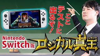 【公式】Nintendo Switch版「ロジカル真王」実写CM