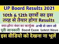 UP Board Exam Cancelled 2021 | UP Board Exam Latest News | UP Board Results 2021 kab aayega