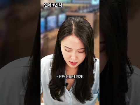 <strong>연애</strong> 1년 차 <strong>vs</strong> 5년 차 <strong>vs</strong> 10년 차 #shorts