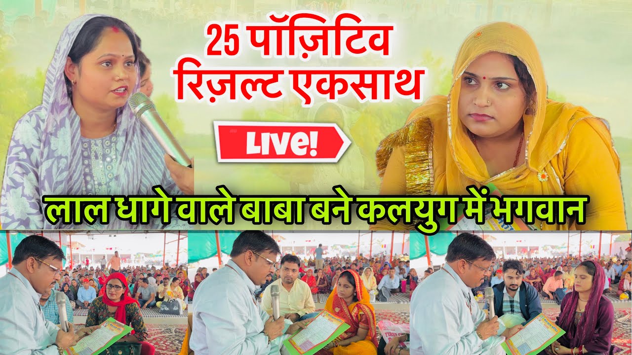 25 पॉज़िटिव रिज़ल्ट एकसाथ 🥱 लाल धागे वाले बाबा बने कलयुग में भगवान । लाल धागे वाले बाबाजी