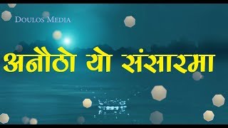 Video thumbnail of "Anautho yo sansaar ma || Isaac Gajmer, Sapana Bashyal || Nepali Christian Song"