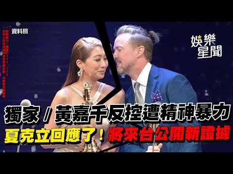 獨家／黃嘉千反控遭精神暴力　夏克立回應了！將來台公開新證據｜三立新聞網 SETN.com
