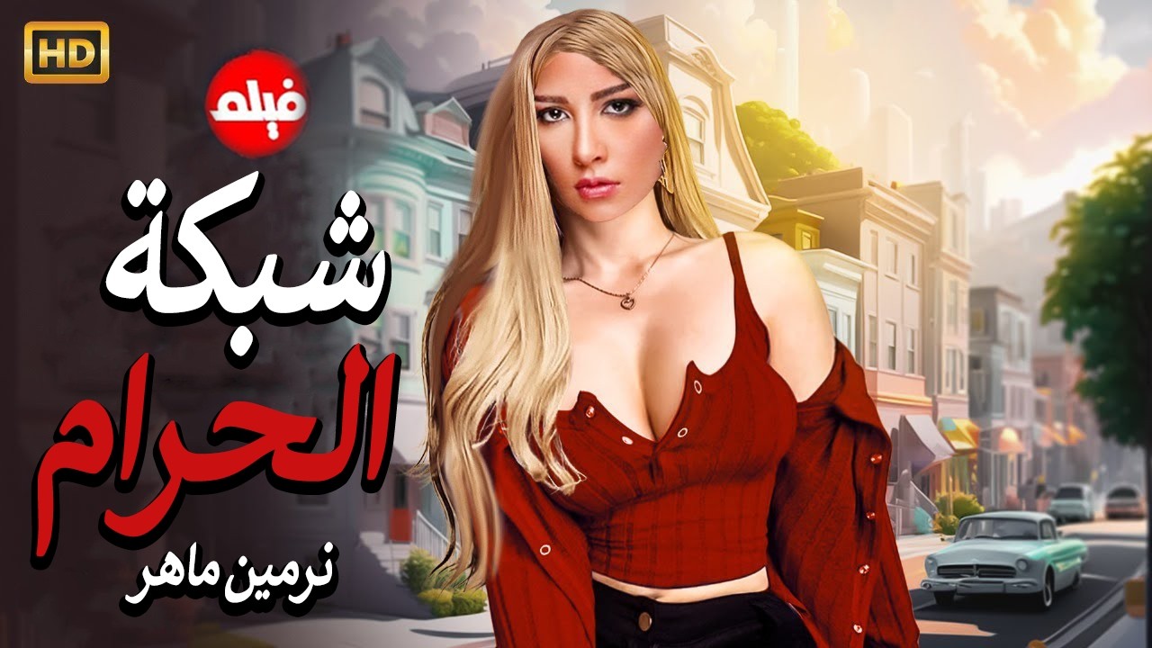 الفيلم الممنوع من العرض المثير الممتع الجريئ الساخن | فيلم شبكة الحرام | بطولة نرمين ماهر واحمد سعد