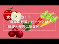 【ビーツ】食べる輸血？！「奇跡の野菜」ビーツとは？　‐健康・美容に効果的！‐