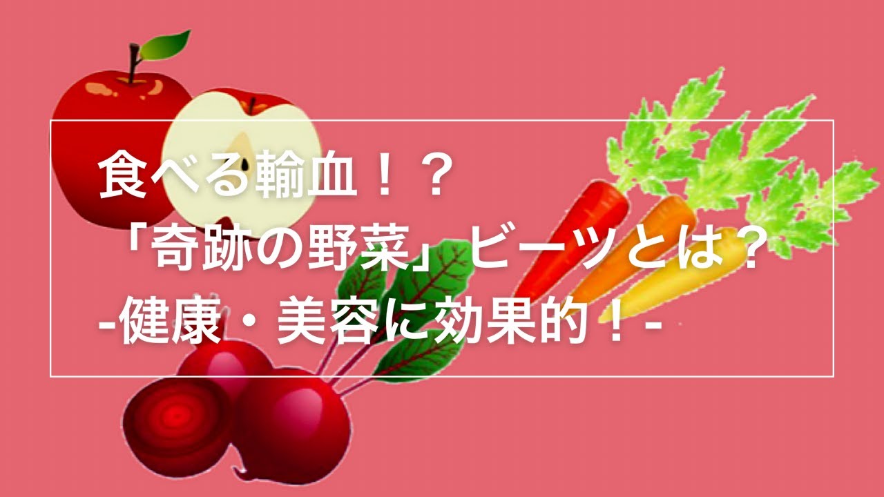 【ビーツ】食べる輸血？！「奇跡の野菜」ビーツとは？　‐健康・美容に効果的！‐