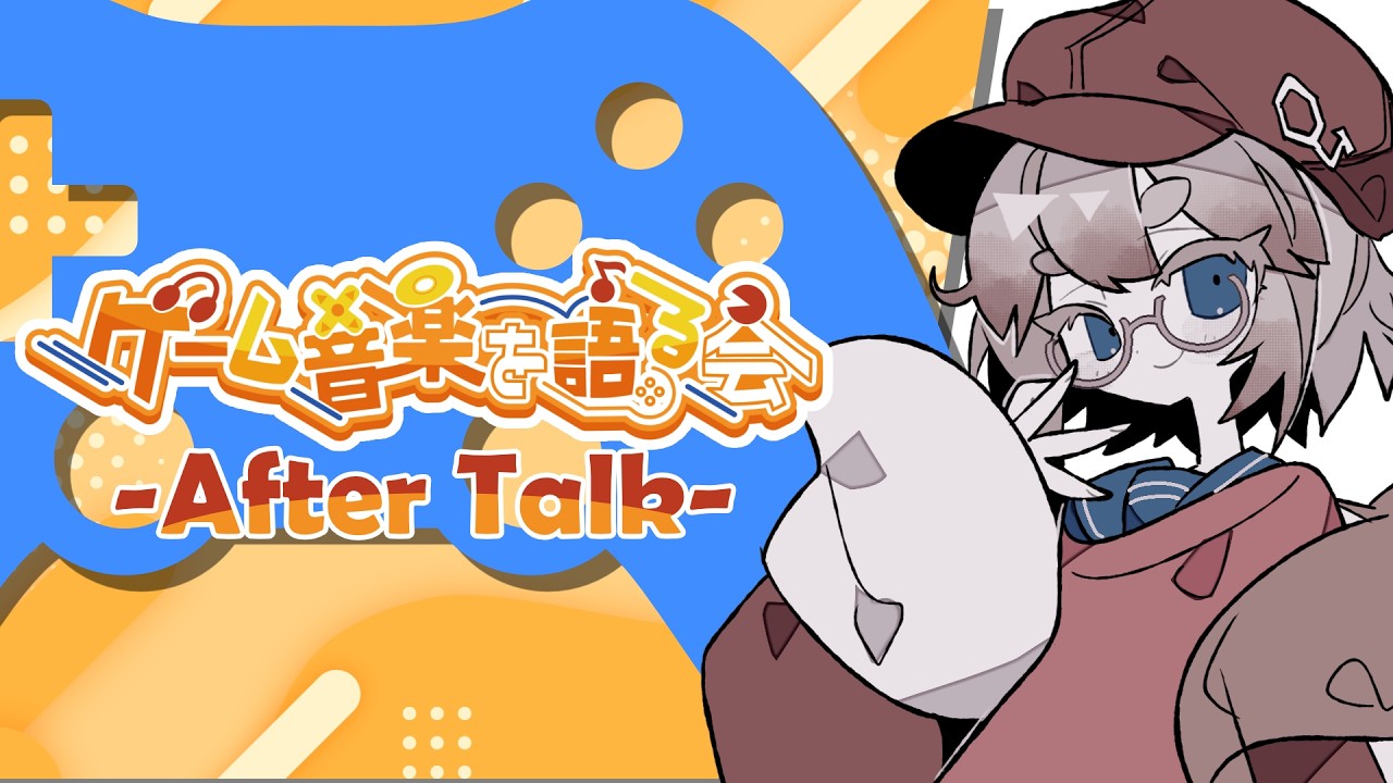 【雑談】第123回「ゲーム音楽を語る会」After Talk【Vtuber】