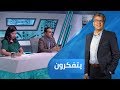 يتفكرون الموسم الثاني | الأقليات الدينية في العالم العربي