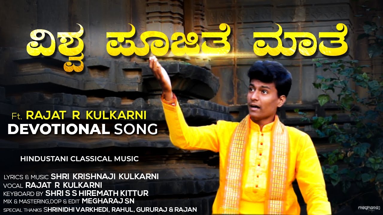 RAJAT KULKARNI | VISHWA PUJITE MAATE | DEVOTIONAL KANNADA SONG  | #RajatKulkarni #KannadaDevotional