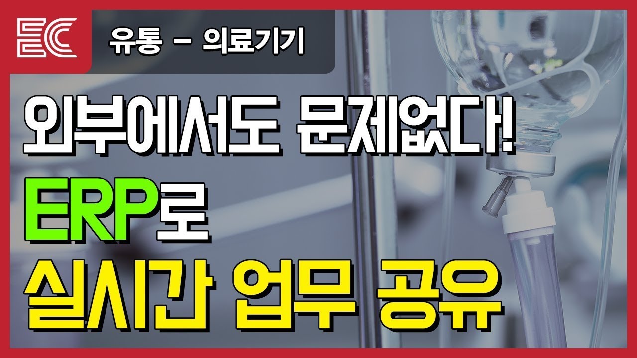 업무를 효율적으로 개선해보자! - 의료기기 유통업 | 이카운트ERP