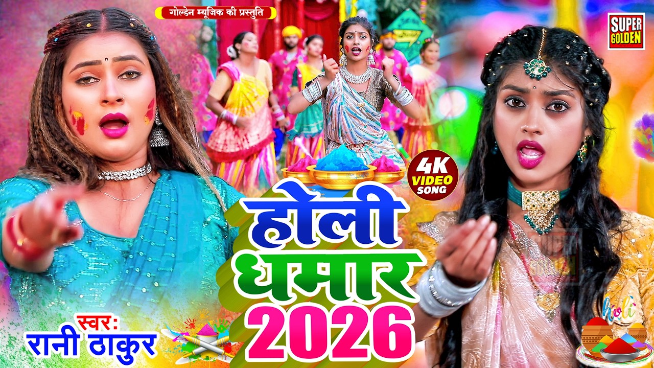 #video - देवरा करे परेशान | Holi 2026 | Rani Thakur - Bhojpuri Holi Song 2026 | Dhamr Holi Geet