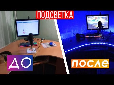 Светодиодная лента с АлиЭкспресс - LED RGB подсветка рабочего места - Обзор УКРАСИЛ РАБОЧее место