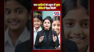 क्या लड़कियों को मुफ्त सैनिटरी पैड्स मिलेंगे #breakingnews #news #newstoday #tv27newsdigital