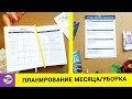 Планирование месяца/План уборки