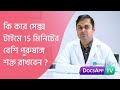 যৌনমিলনের সময় কিভাবে 15  মিনিটের বেশি পুরুষাঙ্গকে  ধরে  রাখবেন? #AsktheDoctor