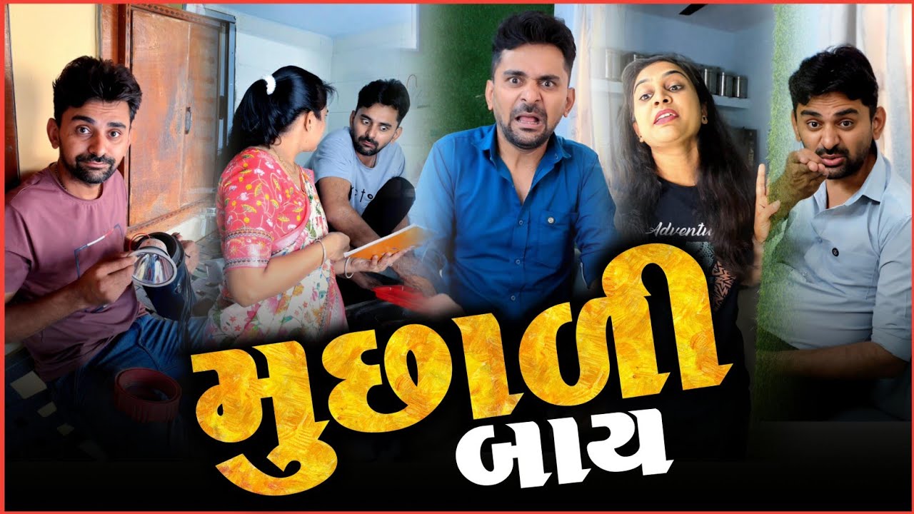👉 મૂછાળી બાય 😜 SuperHit Gujarati comedyvideo | Funny videos | Viralvideo 