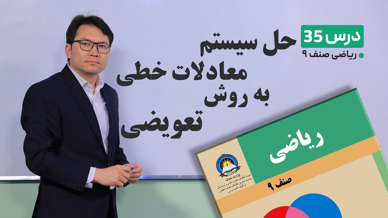 ریاضی صنف نهم- جلسه سی وپنجم– موضوع:حل سیستم معادلات خطی به روش تعویضی-23-3-1401