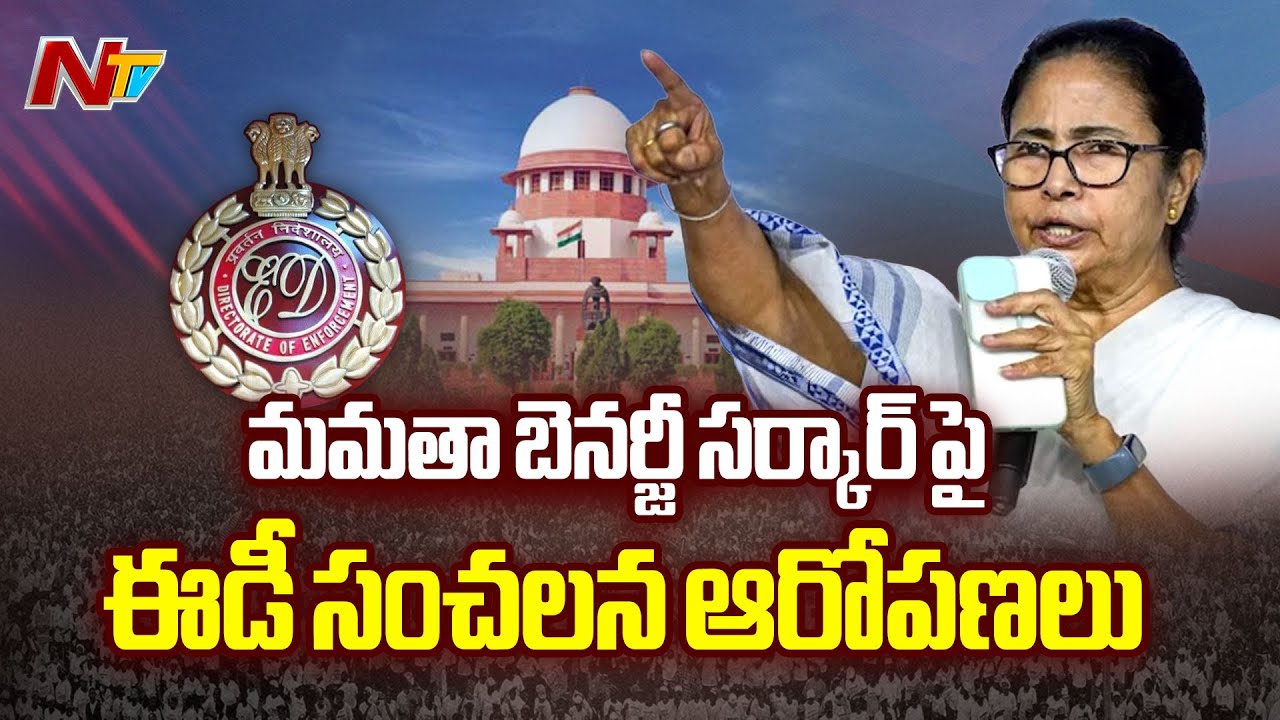బెంగాల్ పోలీసులు సీసీటీవీ ఫుటేజ్ ను ధ్వంసం చేశారు | ED vs Mamatha Banarje | Supreme Court | NTV