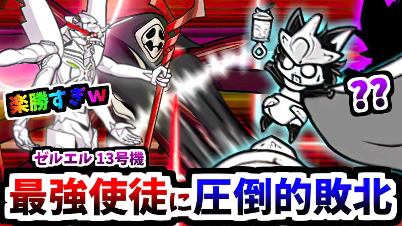 ゼルエル＆13号機「ルーノ弱すぎて相手にならないｗ...え？？」　【にゃんこ大戦争】