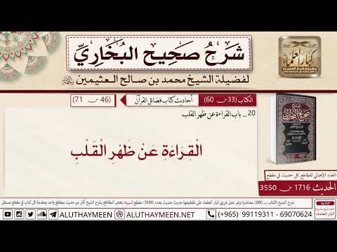 1716 3550 باب القراءة عن ظهر قلب صحيح البخاري ابن عثيمين