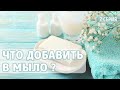 Что добавить в мыло? | DM SOAP STORE