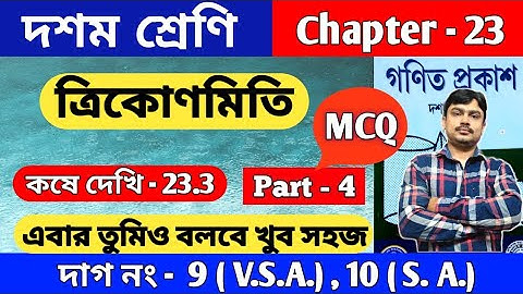 ত্রিকোণমিতি | কষে দেখি 23.3 | Class 10 math kose dekhi 23.3 | part 4 | Chapter 23 | MCQ