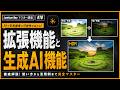 【 Luminar Neo マスター講座 #10 】AI拡張機能と生成AI活用｜背景除去・HDR・画像生成まで徹底解説