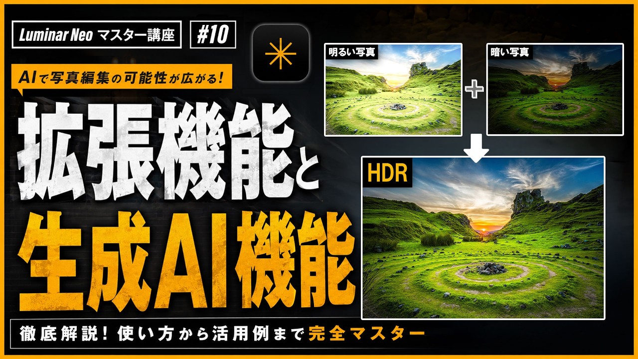 【 Luminar Neo マスター講座 #10 】AI拡張機能と生成AI活用｜背景除去・HDR・画像生成まで徹底解説
