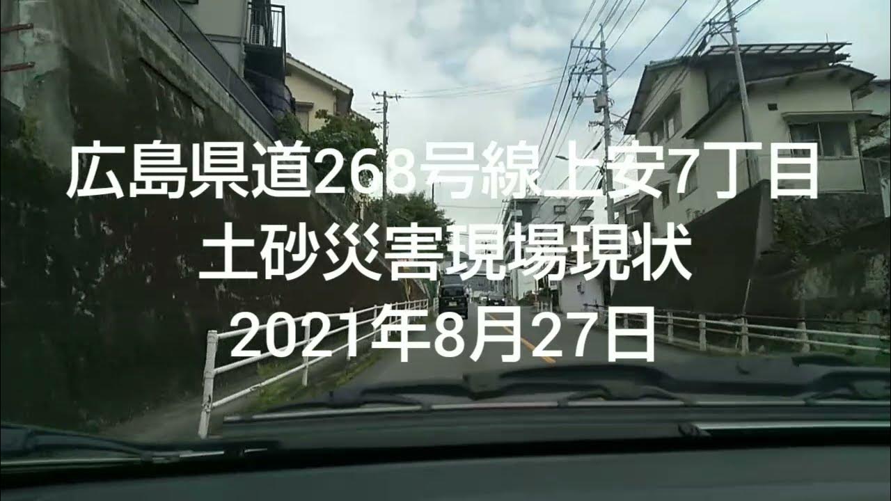 広島県道268号線上安7丁目土砂災害現場現状 YouTube