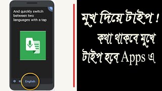 কথা বলবেন মুখে লিখা হবে অ্যাপ এ | Live Transcribe app Hasan tech media screenshot 1