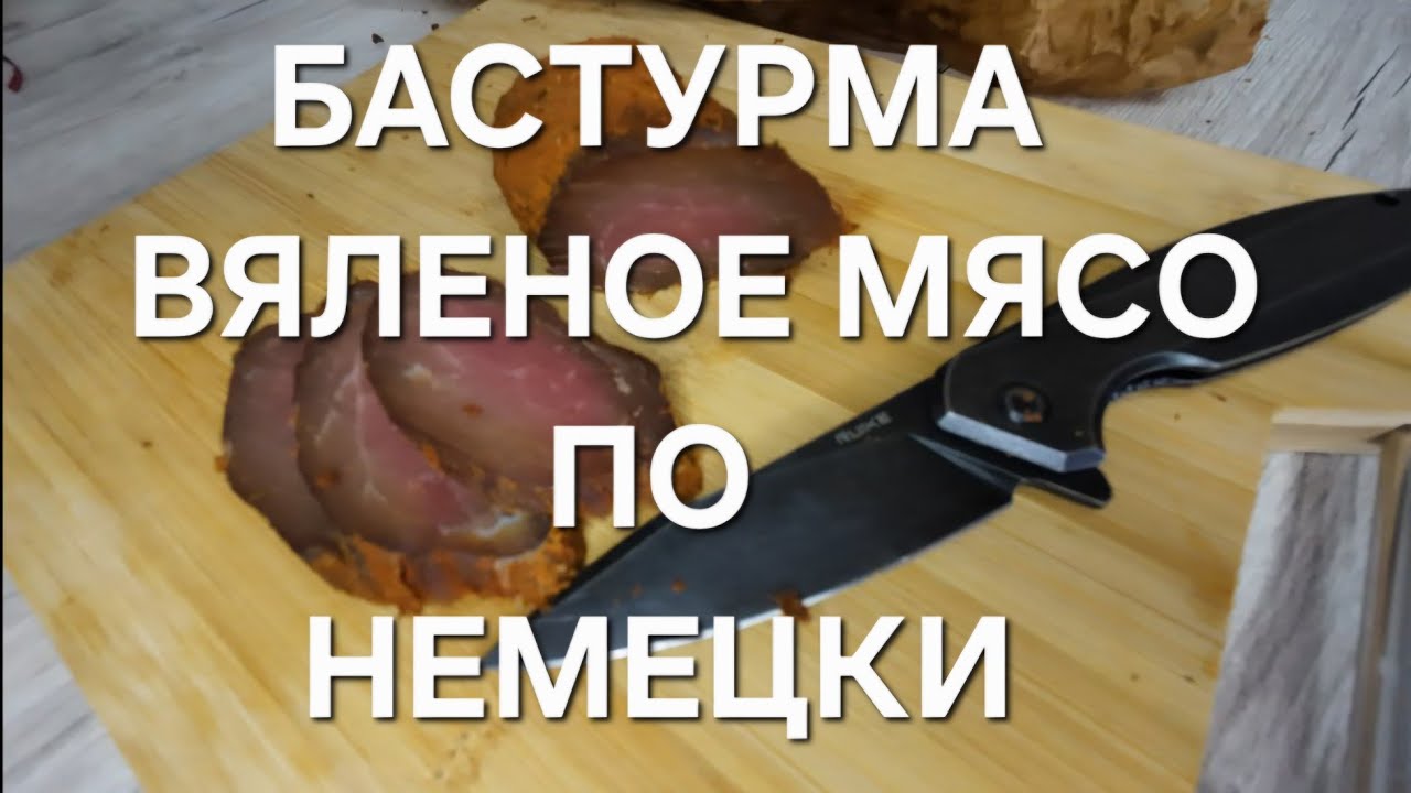ВЯЛЕНОЕ МЯСО - БАСТУРМА