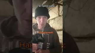 Навальный в прес хате/Мои видео из тикток/тюремный юмор/shorts/Гио ПиКа - Носил с собою ствол