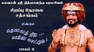 Part 2 Sri Nithyananda - நேரலை கதவைத் திற காற்று வரட்டும் - பகவான் ஸ்ரீ நித்யானந்த பரமசிவம்