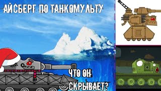 Айсберг по ТанкоМульту - Теории и факты