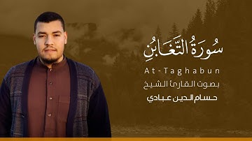 سورة التغابن كاملة القارئ حسام الدين عبادي | Surat At-Taghabun