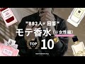 【882人が回答】沼る!女性につけてほしいモテ香水ランキングTOP10