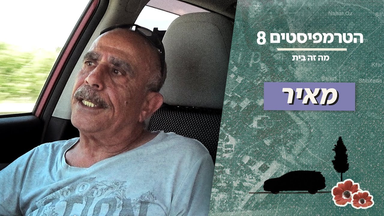 הטרמפיסטים 8 - מה זה בית 🏠 | פרק 3 - מאיר מקריית שמונה