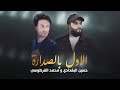 الأول بالصداره حسين البغدادي و محمد الفرطوسي 2025 ترند قصيدة حشداوية حماسية الأول بالصداره حسين البغدادي و محمد الفرطوسي 2025 ترند قصيدة حشداوية حماسية
