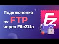 Подключение по FTP через FileZilla