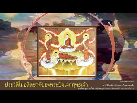 ประวัติในอดีตชาติของพระปัจเจกพุทธเจ้า | สังเคราะห์เนื้อหาที่ถูกต้องที่สุดเกี่ยวกับพระ ปัจเจก พุทธ เจ้า คือ