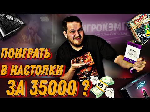 Видео: Я Поиграл в Настольные Игры за 35000 руб|Высокомерные Блогеры?|Настольный Кэмп - что ЭТО?