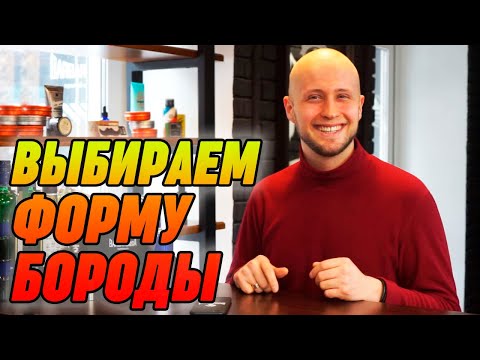 Как выбрать бороду по форме лица| Какая борода подойдёт тебе?
