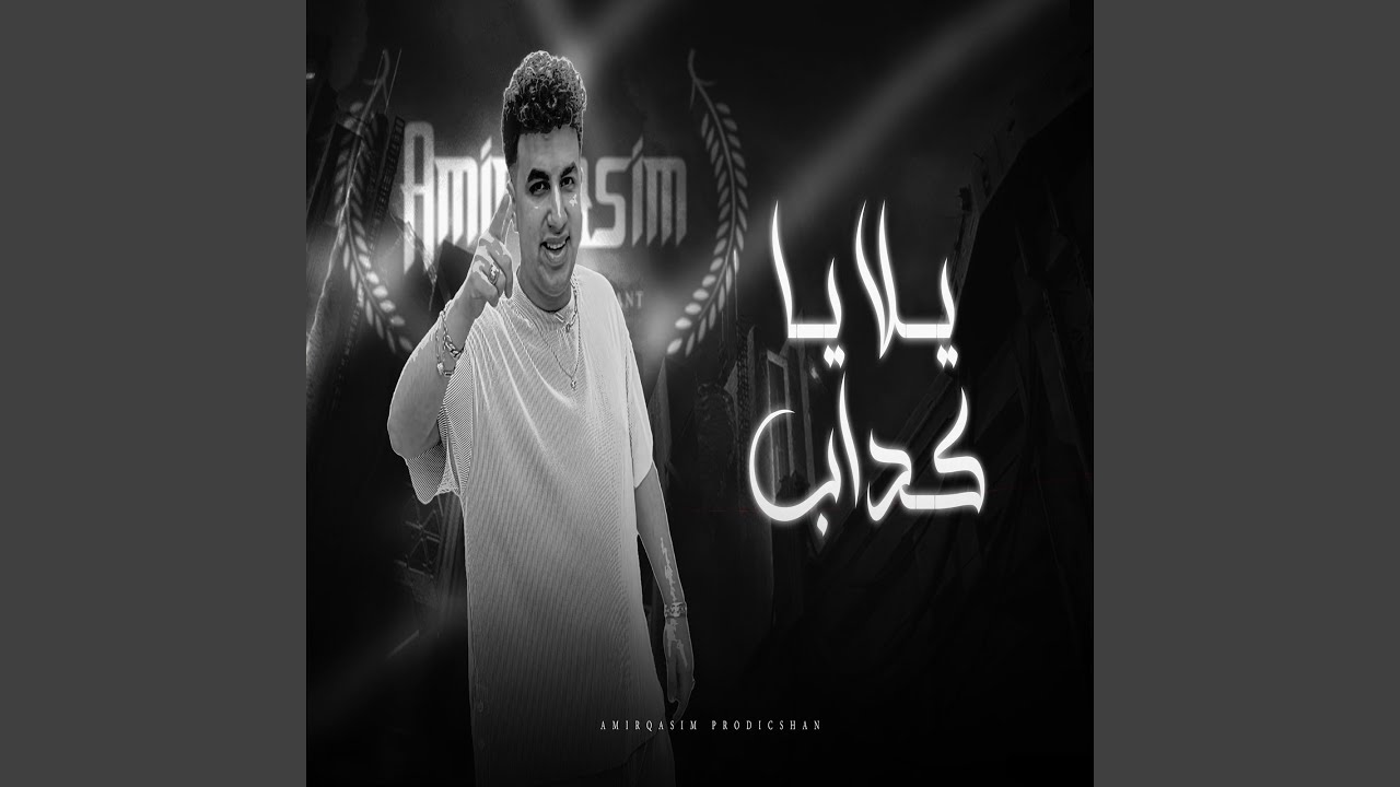 يلا يا كداب