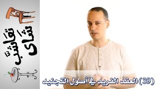 {تعاشَّب شاي} (39) العِقدُ الفريد.. في أصول التجنيد